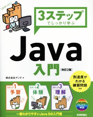 3ステップでしっかり学ぶ Java入門 改訂2版