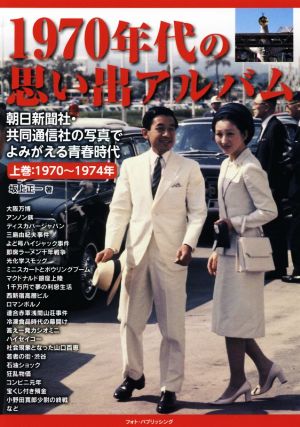 1970年代の思い出アルバム(上巻) 朝日新聞社・共同通信社の写真でよみがえる青春時代 1970～1974年