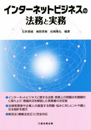 インターネットビジネスの法務と実務