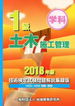 1級土木施工管理 技術検定試験問題解説集録版(2018年版)