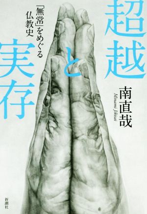 超越と実存 「無常」をめぐる仏教史