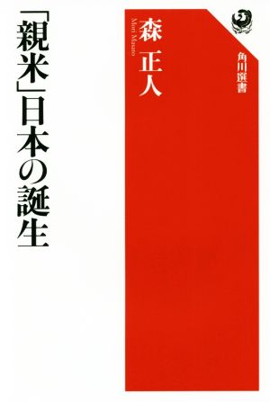 「親米」日本の誕生 角川選書597