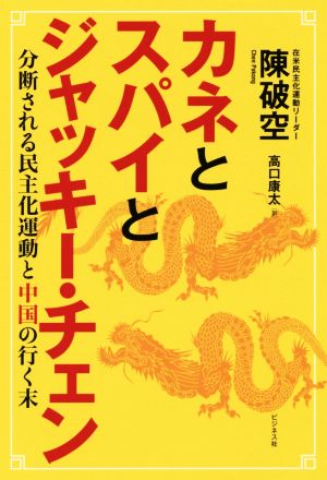 カネとスパイとジャッキー・チェン 分断される民主化運動と中国の行く末