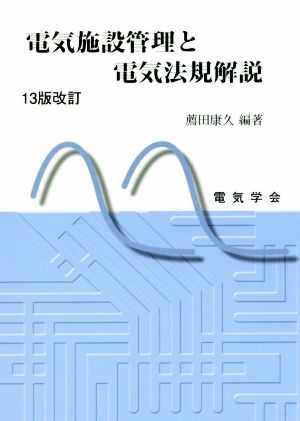 電気施設管理と電気法規解説 13版改訂