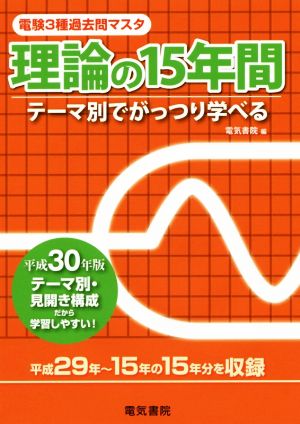 理論の15年間(平成30年版) テーマ別でがっつり学べる 電験3種過去問マスタ