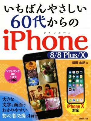 いちばんやさしい60代からのiPhone 8/8Plus/X