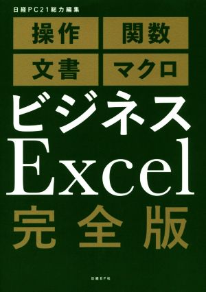 ビジネスExcel 完全版 操作 関数 文書 マクロ