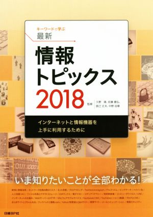 キーワードで学ぶ最新情報トピックス(2018)