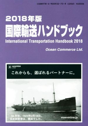 国際輸送ハンドブック(2018年版)