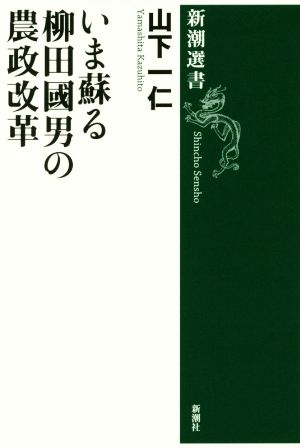 いま蘇る柳田國男の農政改革 新潮選書