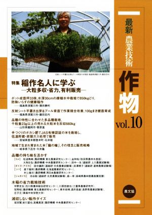 最新農業技術 作物(vol.10) 特集 稲作名人に学ぶ 大粒多収・省力、有利販売