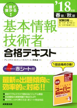 基本情報技術者合格テキスト('18年版 春期/秋期) 1回で受かる！