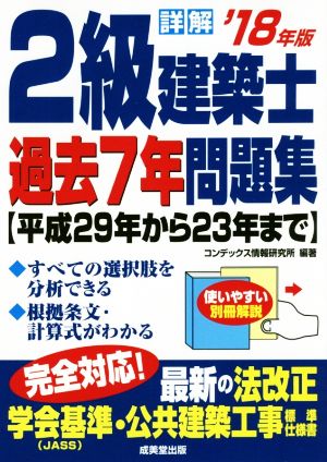 詳解 2級建築士 過去7年問題集('18年版) 平成29年から23年まで