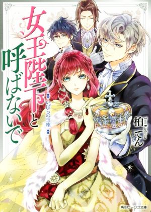 女王陛下と呼ばないで いばらの玉座角川ビーンズ文庫