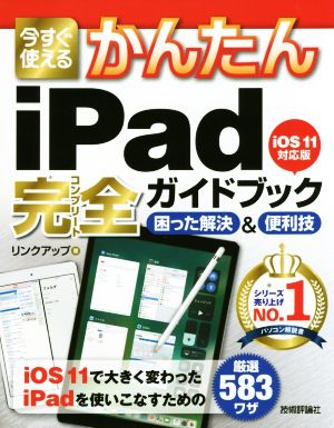 今すぐ使えるかんたんiPad完全ガイドブック 困った解決&便利技 iOS11対応版