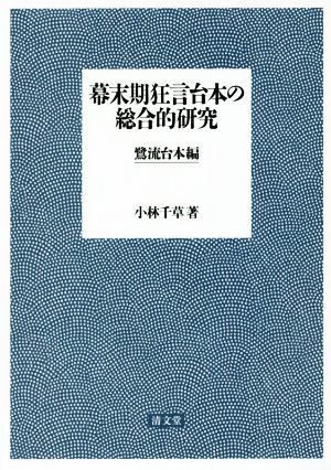 幕末期狂言台本の総合的研究 鷺流台本編