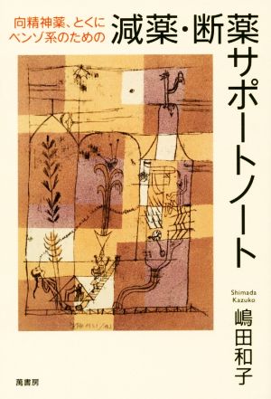 減薬・断薬サポートノート 向精神薬、とくにベンゾ系のための