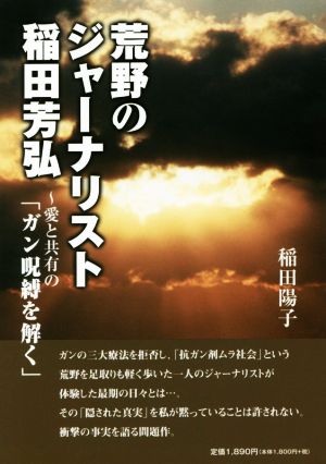 荒野のジャーナリスト稲田芳弘 愛と共有の「ガン呪縛を解く」