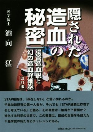 隠された造血の秘密 改訂版 腸管造血説と幻の造血幹細胞