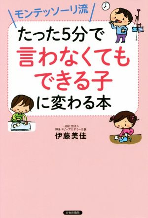 モンテッソーリ流 たった5分で言わなくてもできる子に変わる本