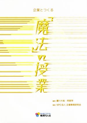 企業とつくる「魔法」の授業