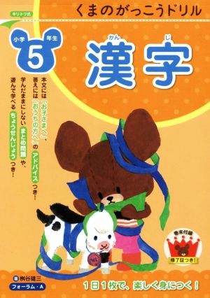 くまのがっこうドリル 小学5年生 漢字