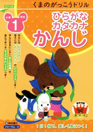 くまのがっこうドリル 小学1年生 ひらがな・カタカナ・かんじ