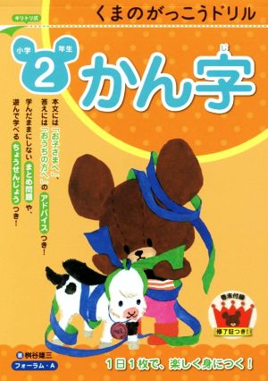 くまのがっこうドリル 小学2年生 かん字