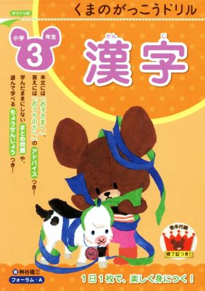 くまのがっこうドリル 小学3年生 漢字