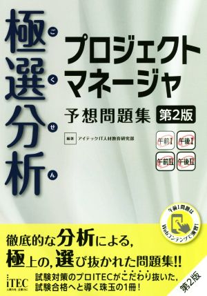 極選分析 プロジェクトマネージャ予想問題集 第2版