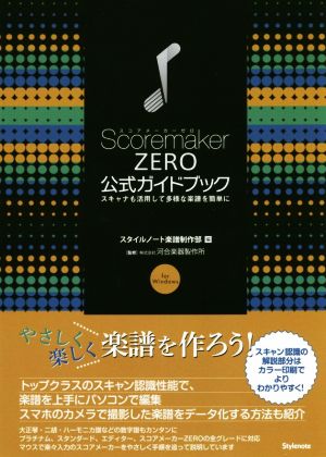 スコアメーカー ZERO公式ガイドブック スキャナも活用して多様な楽譜を簡単に