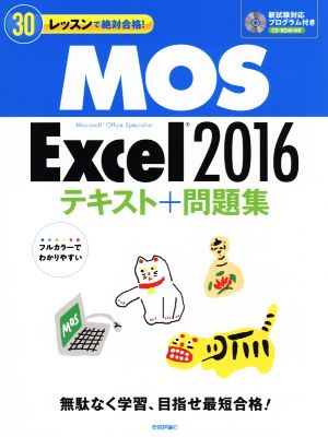 MOS Excel2016テキスト+問題集 30レッスンで絶対合格！