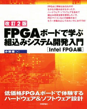 FPGAボードで学ぶ組込みシステム開発入門 Intel FPGA編 改訂2版低価格FPGAボードで体験するハードウェア&ソフトウェア設計