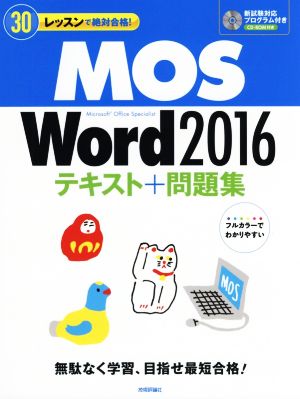 MOS Word2016テキスト+問題集 30レッスンで絶対合格！