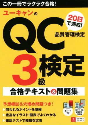 ユーキャンのQC検定3級20日で完成！品質管理検定 合格テキスト&問題集ユーキャンの資格試験シリーズ
