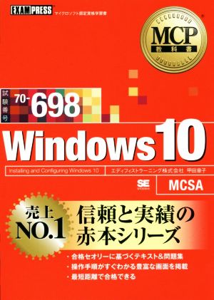 Windows 10 試験番号70-698信頼と実績の赤本シリーズMCP教科書