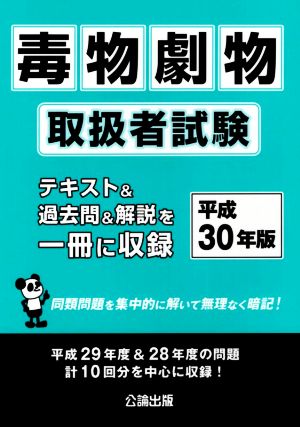 毒物劇物取扱者試験(平成30年版)