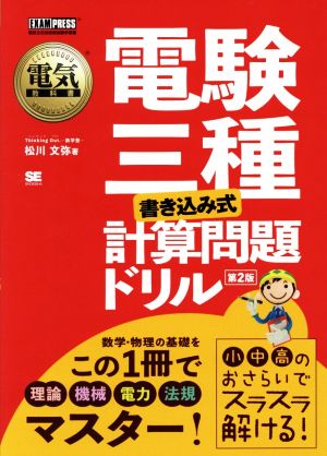 電験三種 書き込み式計算問題ドリル 第2版 電気教科書