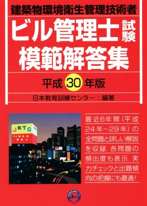 ビル管理士試験模範解答集(平成30年版) 建築物環境衛生管理技術者