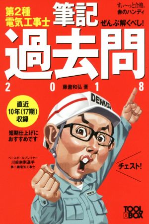 ぜんぶ解くべし！第2種電気工事士 筆記過去問(2018) すい～っと合格赤のハンディ