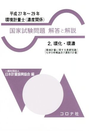 環境計量士 濃度関係 国家試験問題 解答と解説 平成27年～29年(2)環化・環濃