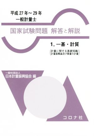 一般計量士 国家試験問題 解答と解説 平成27年～29年(1)一基・計質