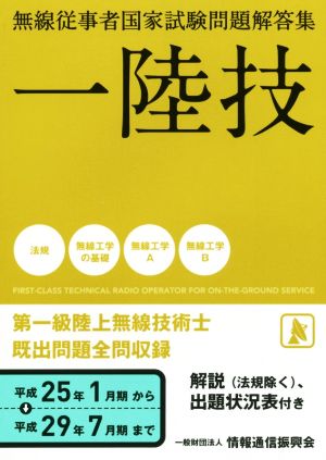 一陸技 無線従事者国家試験問題解答集(平成25年1月期から平成29年7月期まで) 第一級陸上無線技術士