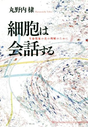 細胞は会話する 生命現象の真の理解のために