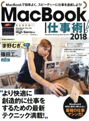 MacBook仕事術！(2018)MacBookで効率よく、スピーディーに仕事を達成しよう！