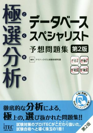 極選分析 データベーススペシャリスト予想問題集 第2版