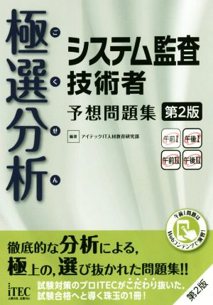 極選分析 システム監査技術者予想問題集 第2版