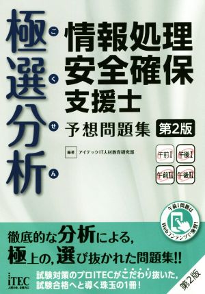 極選分析 情報処理安全確保支援士予想問題集 第2版