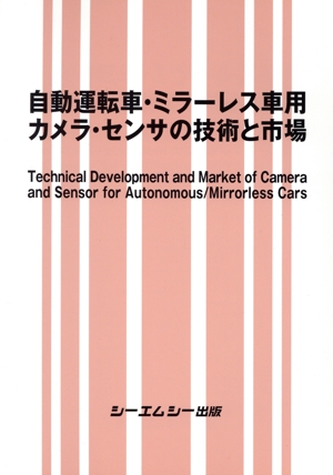自動運転車・ミラーレス車用カメラ・センサの技術と市場