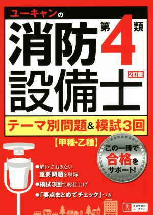 ユーキャンの消防設備士 第4類 テーマ別問題&模試3回 2訂版 甲種・乙種